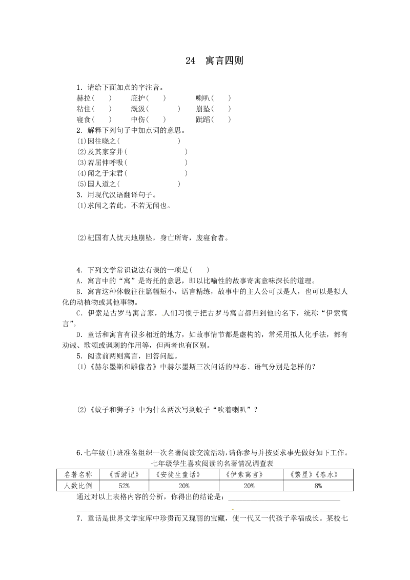 七年级24寓言四则练习题及答案下载