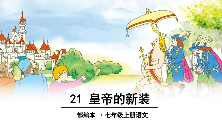 七年级2016新语文《第21课：皇帝的新装》课件ppt