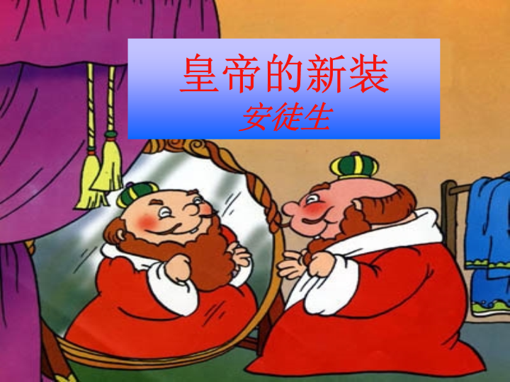 七年级21《皇帝的新装》