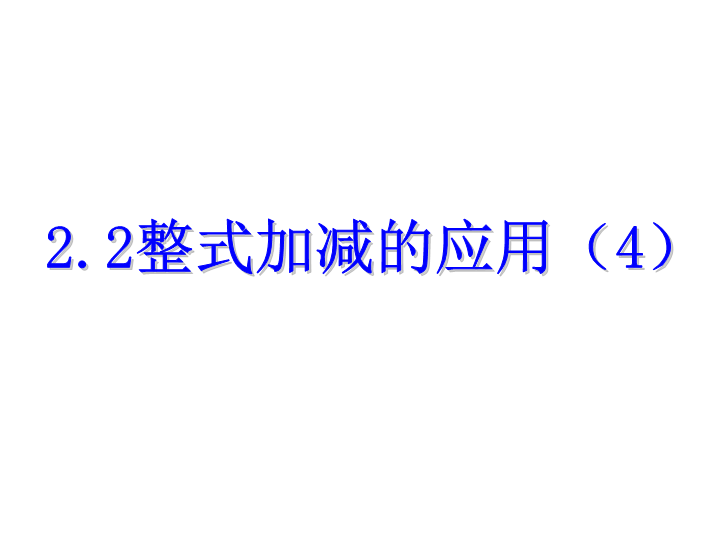 七年级《整式的加减复习题2》数学公开课