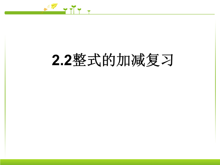 七年级数学《整式的加减复习题2》优质课