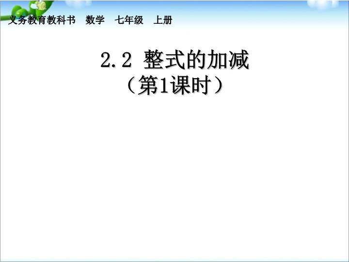 七年级《2.2整式的加减》数学公开课