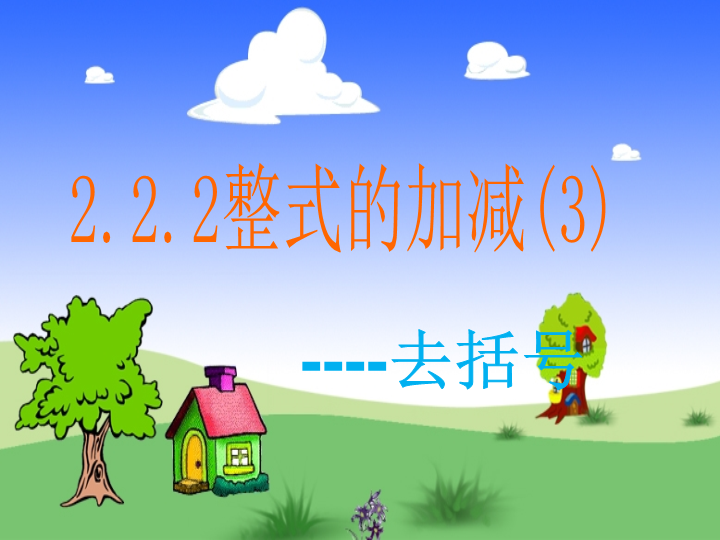 七年级教学比赛获奖课件《2.2整式的加减》ppt（数学）