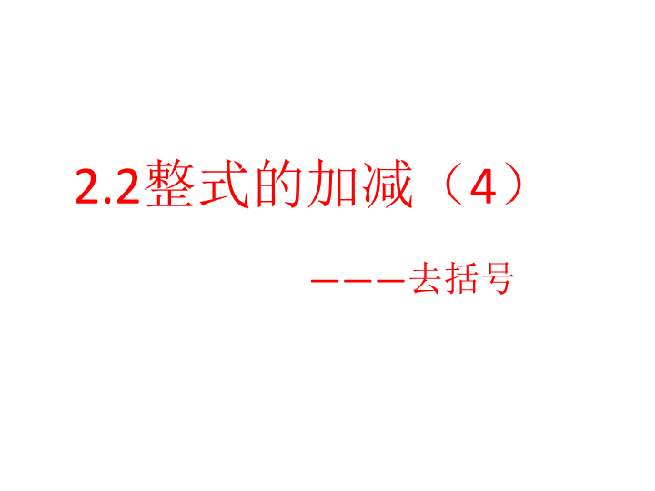 七年级数学《2.2整式的加减》精品