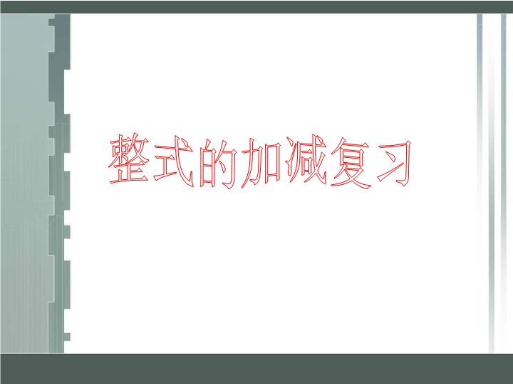 七年级数学《整式的加减复习题2》上课下载