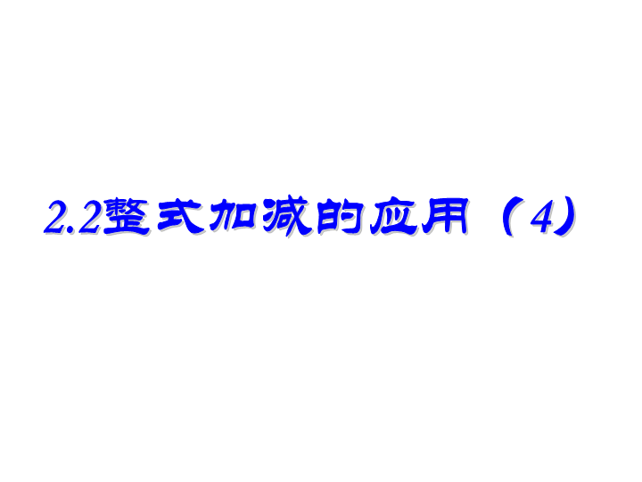 七年级《整式的加减复习题2》数学公开课