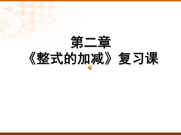 七年级数学《整式的加减复习题2》ppt比赛获奖教学课件