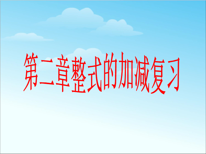 七年级数学教研课ppt《整式的加减复习题2》课件