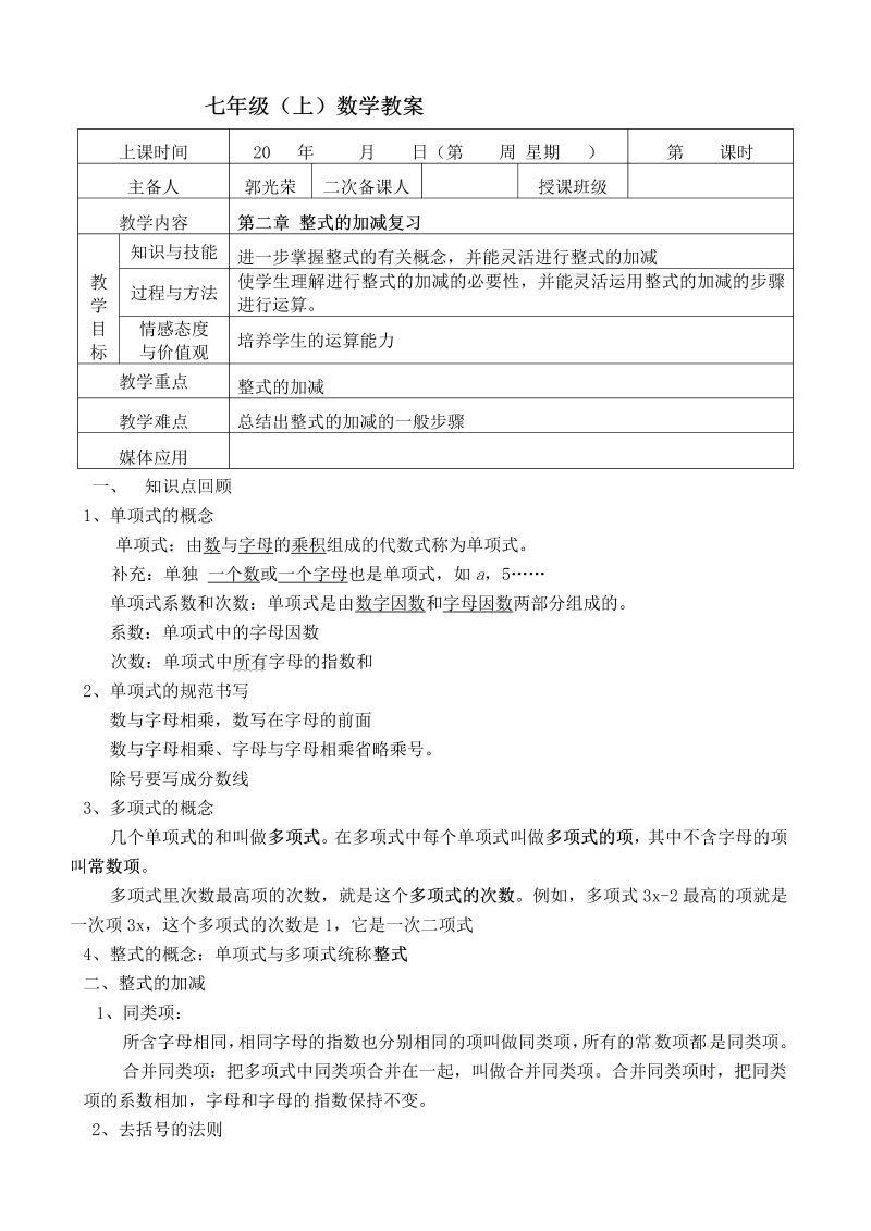 七年级数学《第二章：整式的加减》教案教学设计4