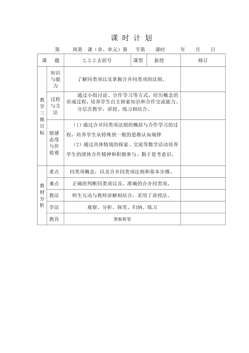 七年级数学《第二章：整式的加减》教案教学设计11