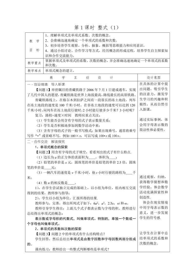 七年级数学《第二章：整式的加减》教案教学设计14