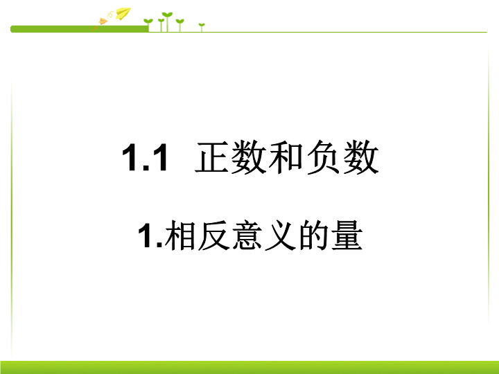 七年级数学《1.1正数和负数》上课下载