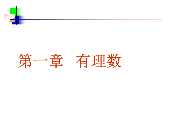 七年级数学《1.1正数和负数》优秀获奖