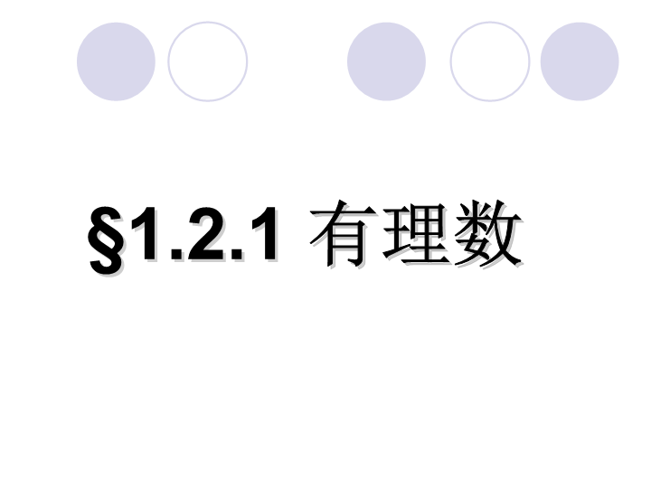 七年级《1.2有理数》PPT教学自制课件(数学)