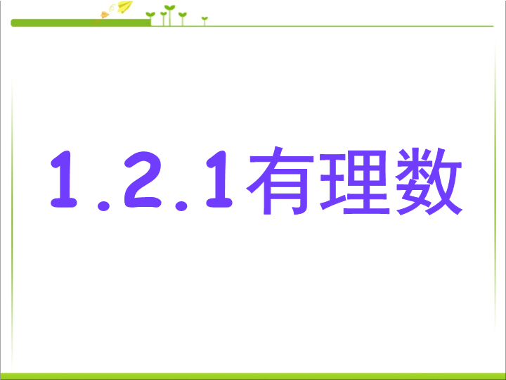 七年级《1.2有理数》数学公开课