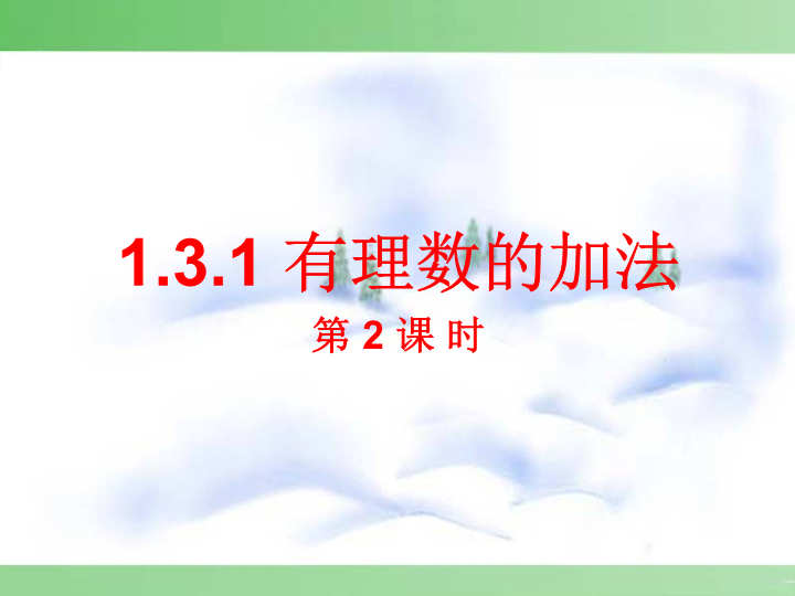 七年级《1.3有理数的加法》数学公开课