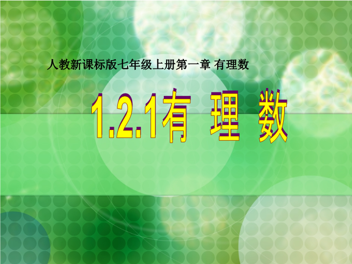 七年级数学《1.2有理数》ppt原创课件（）