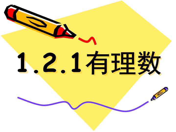 七年级数学《1.2有理数》优秀获奖