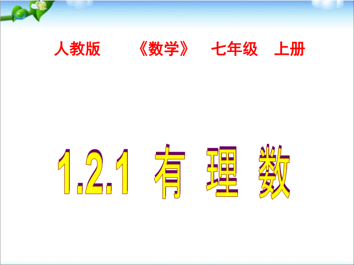 七年级数学《1.2有理数》教研课