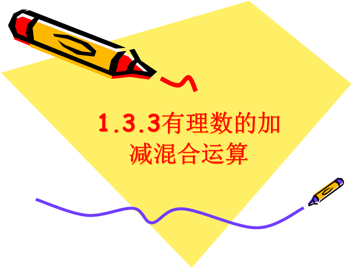 七年级数学《1.3有理数的加减混合运算》精品