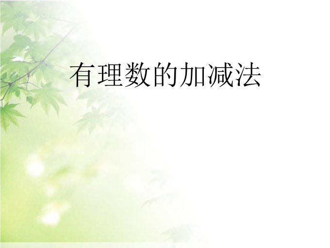 七年级《1.3有理数的加减混合运算》PPT教学自制课件(数学)