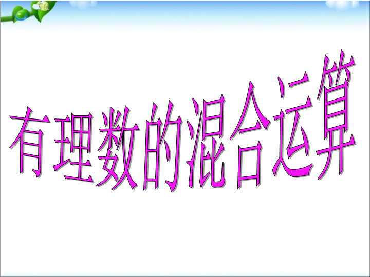 七年级数学《1.3有理数的加减混合运算》上课下载