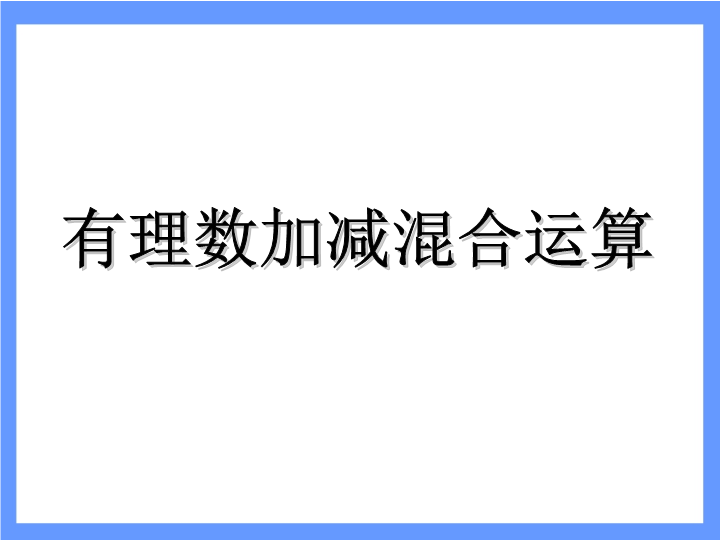 七年级《1.3有理数的加减混合运算》数学公开课ppt课