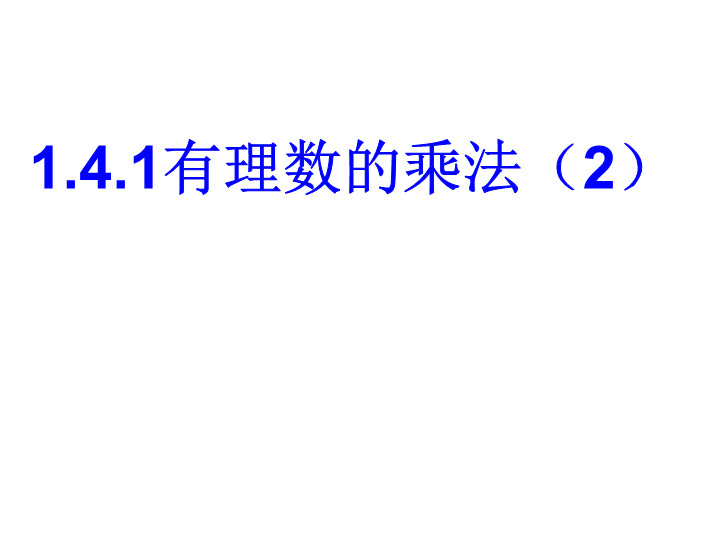 七年级《1.4有理数的乘法》数学公开课