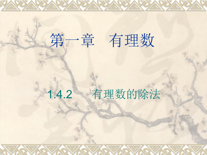 七年级《1.4有理数的除法》PPT教学自制课件(数学)