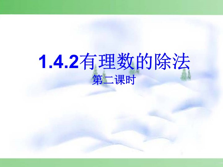 七年级《1.4有理数的除法》数学公开课