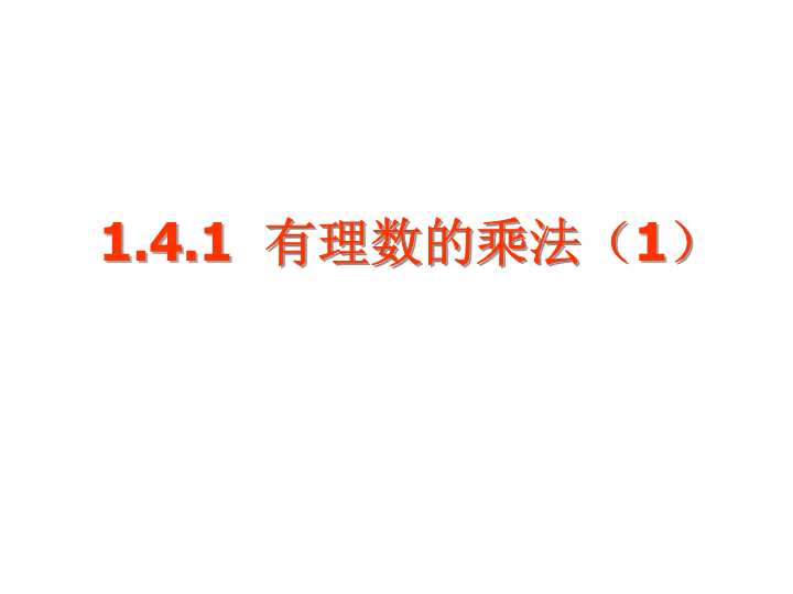 七年级数学《1.4有理数的乘法》优秀获奖