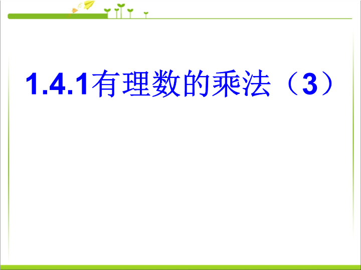 七年级数学《1.4有理数的乘法》优质课