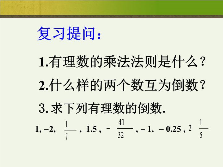 七年级数学《1.4有理数的除法》上课下载