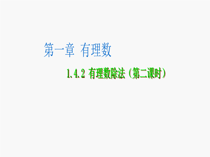 七年级数学《1.4有理数的除法》优质课ppt课件下载