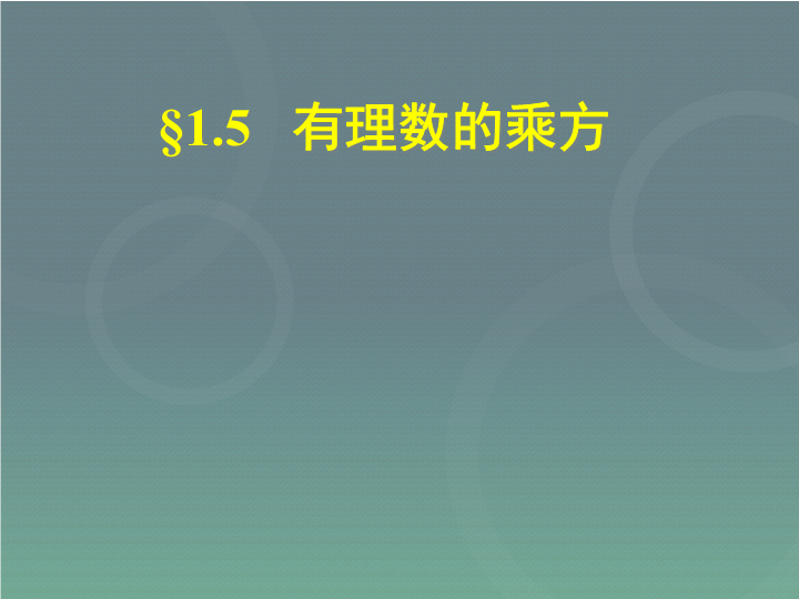 七年级《1.5有理数的乘方》数学公开课