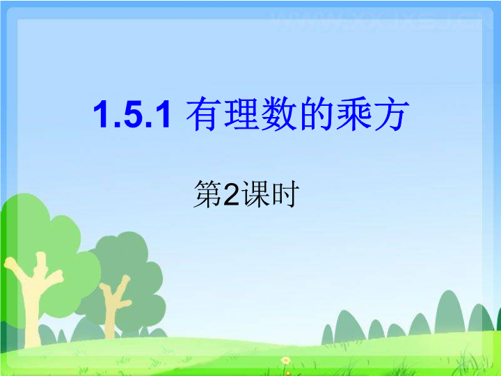 七年级数学《1.5有理数的乘方》精品