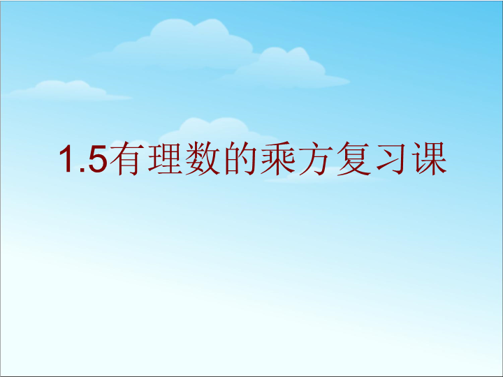 七年级精品课件《1.5有理数的乘方》ppt