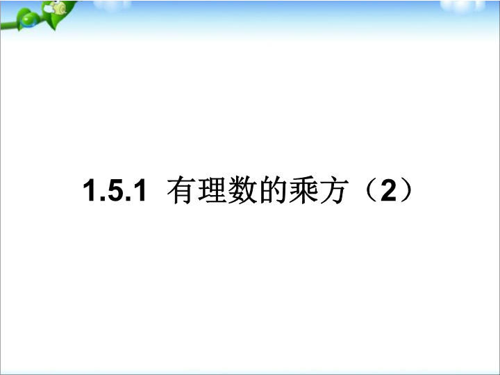 七年级数学《1.5有理数的乘方》优秀获奖