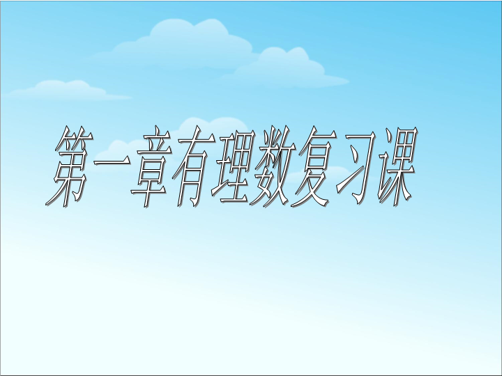 七年级数学《第一章有理数复习题1》优质课ppt课件下载