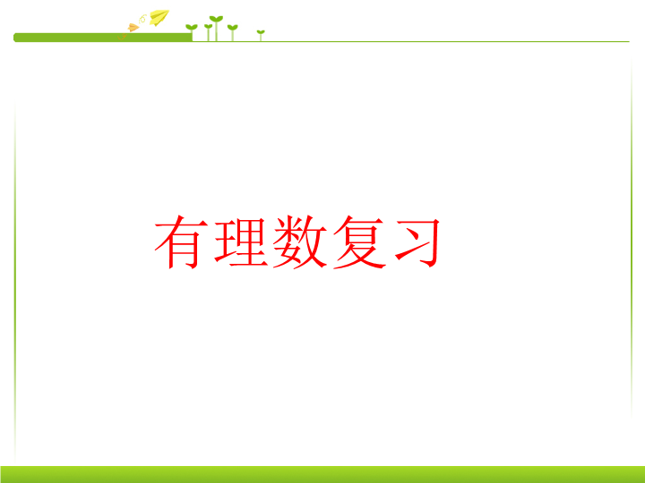 七年级数学《有理数复习题1》优质课