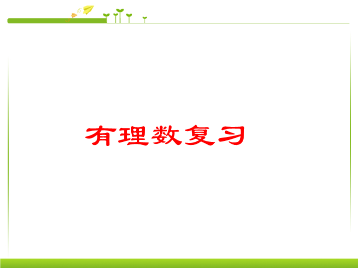 七年级数学《有理数复习题1》优质课