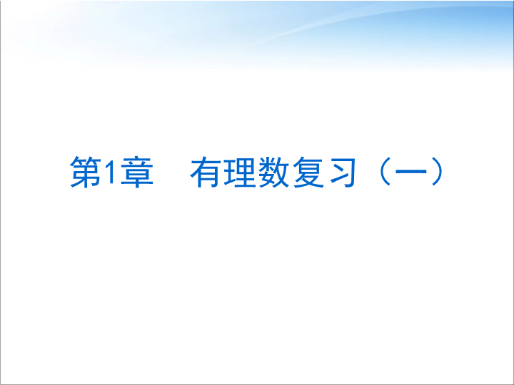 七年级数学教研课ppt《第一章有理数复习题1》课件