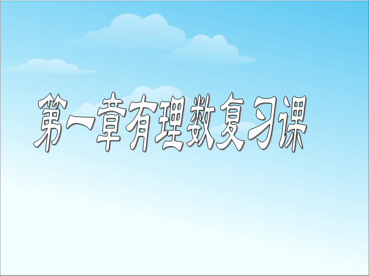 七年级数学《第一章有理数复习题1》优质课ppt课件下载