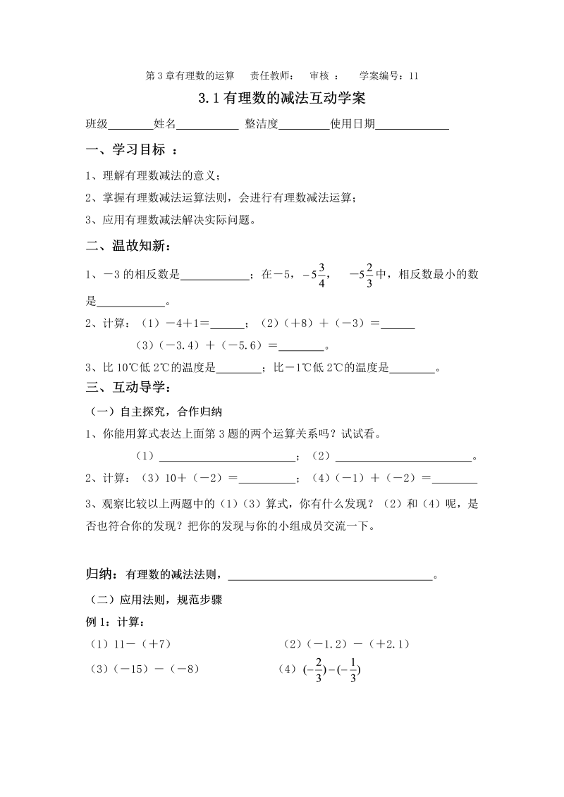 七年级数学《第一章：有理数》教案教学设计5