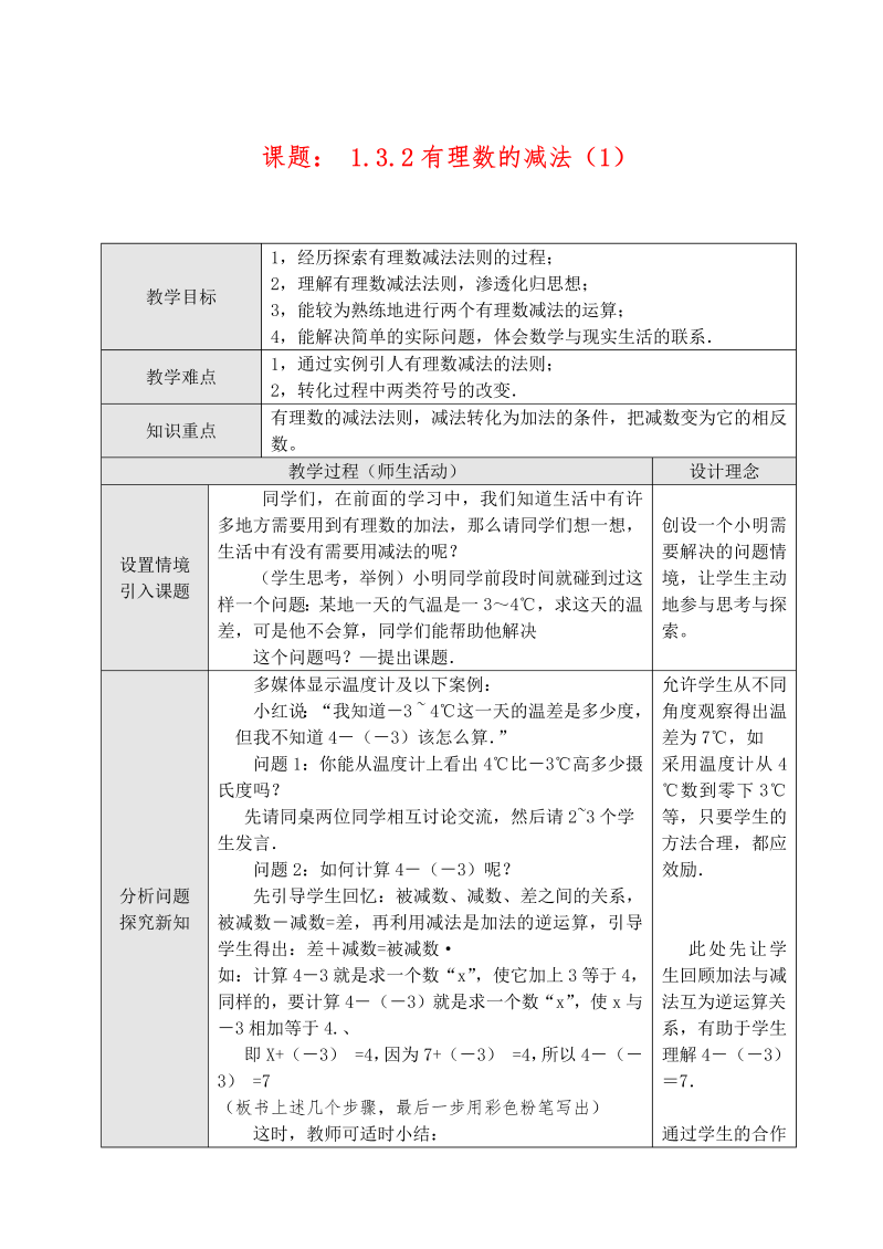 七年级数学《第一章：有理数》教案教学设计11