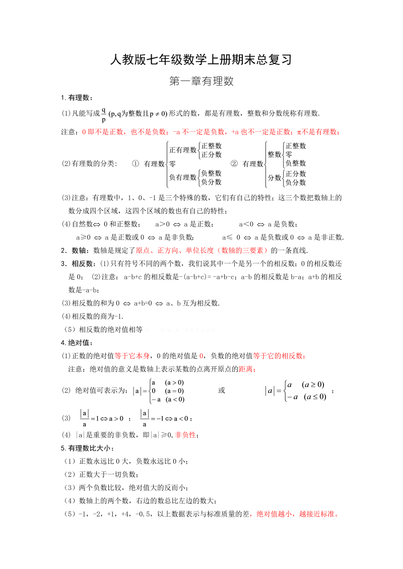 七年级数学《第一章：有理数》知识点归纳总结13