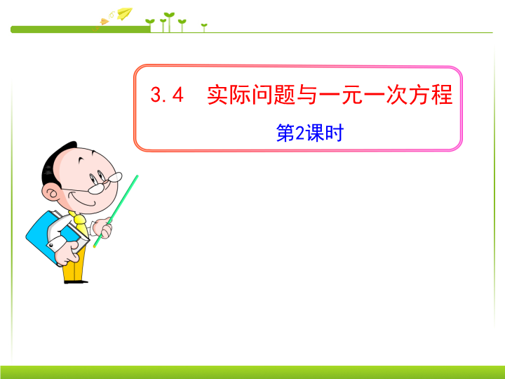 《3.4实际问题与一元一次方程》PPT教学自制课件(数学)