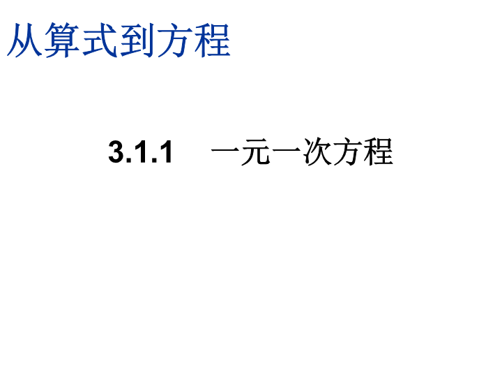 数学《3.1从算式到方程》优质课