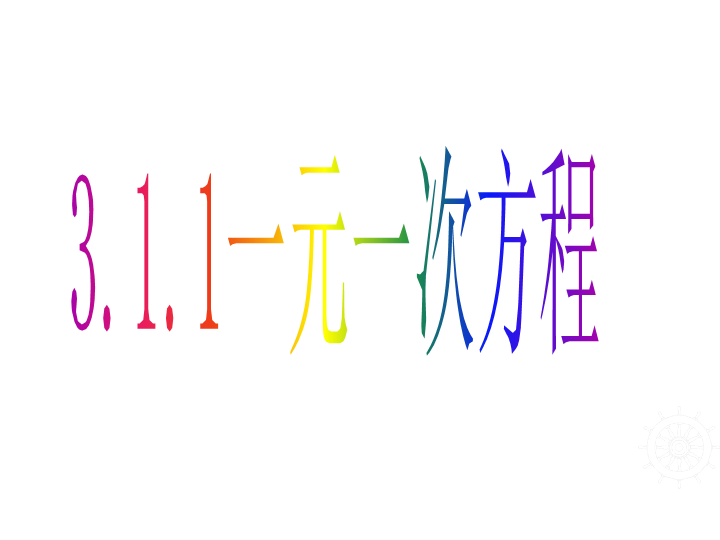 数学《3.1从算式到方程》优秀获奖