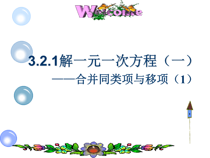 数学《3.2合并同类项与移项》精品